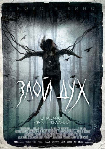 смотреть Злой дух (2017)