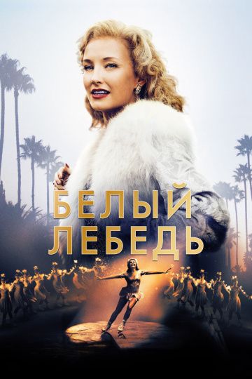 смотреть Белый лебедь (2018)