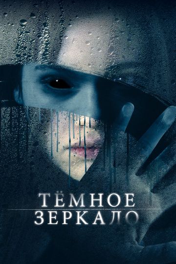 смотреть Тёмное зеркало (2018)