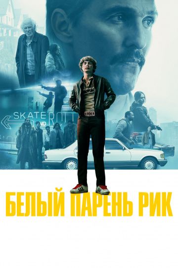 смотреть Белый парень Рик (2018)