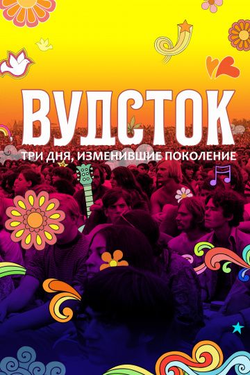смотреть Вудсток: Три дня, изменившие поколение (2019)