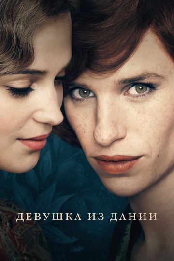 смотреть Девушка из Дании (2015)