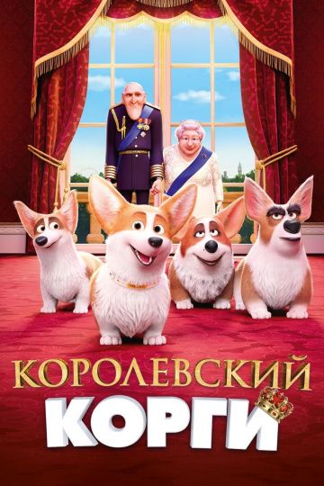 смотреть Королевский корги (2019)