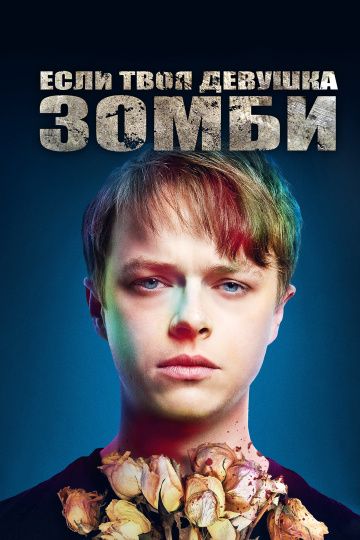 смотреть Если твоя девушка – зомби (2014)