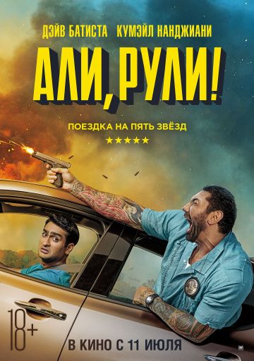 смотреть Али, рули! (2019)