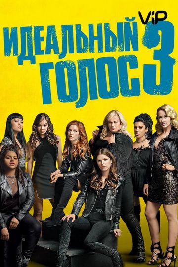 смотреть Идеальный голос 3 (2017)