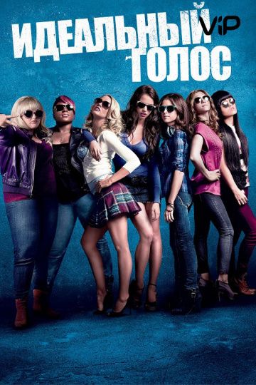 смотреть Идеальный голос (2012)