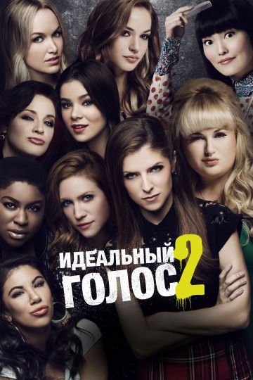 смотреть Идеальный голос 2 (2015)