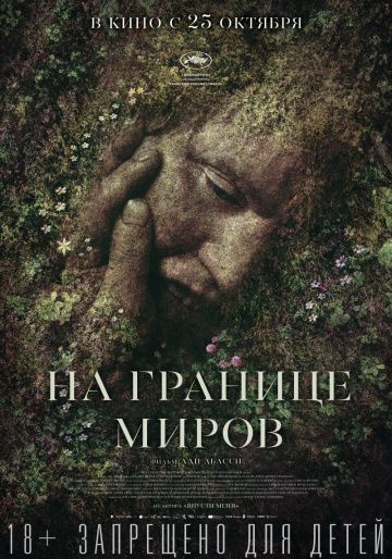 смотреть На границе миров (2018)