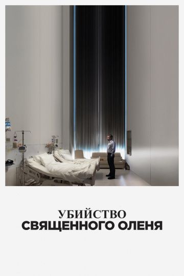 смотреть Убийство священного оленя (2017)