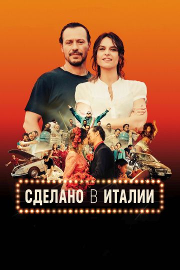 смотреть Сделано в Италии (2018)