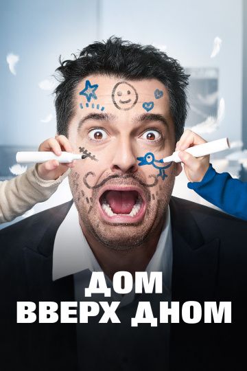 смотреть Дом вверх дном (2018)