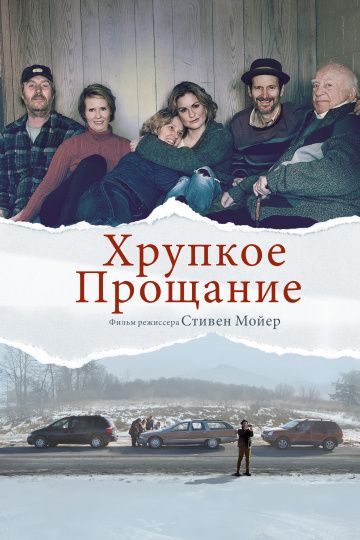 смотреть Хрупкое прощание (2018)