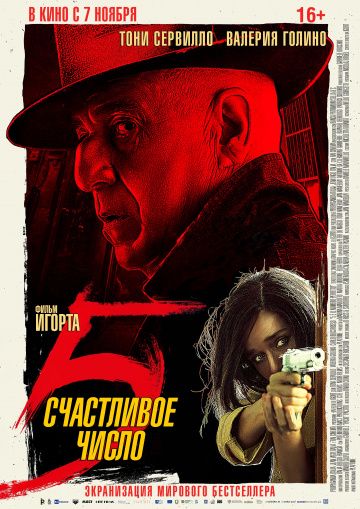 смотреть Счастливое число 5 (2019)