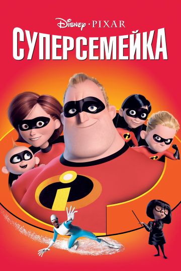 смотреть Суперсемейка (2004)