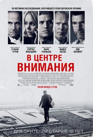 смотреть В центре внимания (2015)