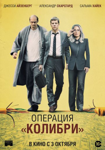 смотреть Операция «Колибри» (2018)