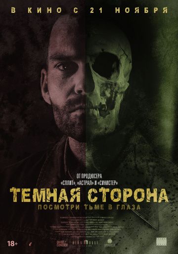 смотреть Тёмная сторона (2018)