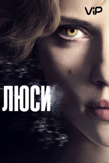 смотреть Люси (2014)