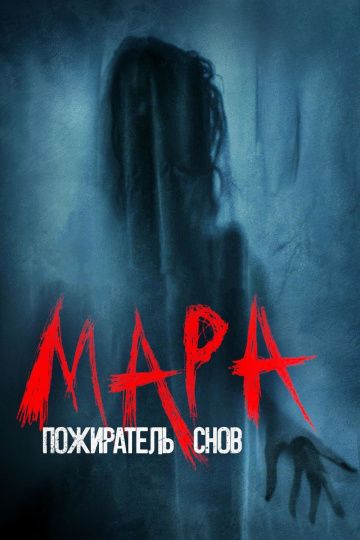 смотреть Мара. Пожиратель снов (2018)