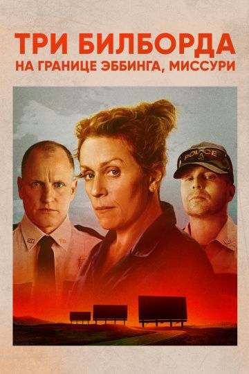 смотреть Три билборда на границе Эббинга, Миссури (2017)