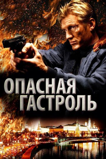 смотреть Опасная гастроль (2009)
