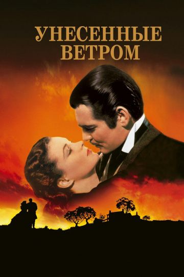 смотреть Унесенные ветром (1939)