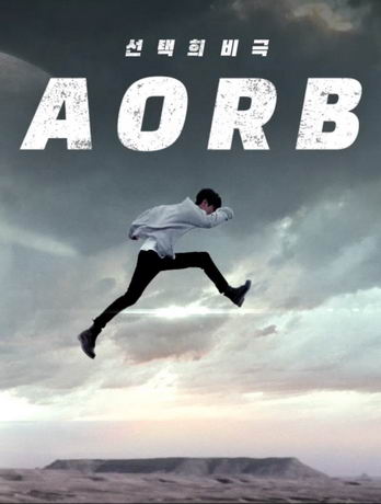 смотреть А или Б (2019)