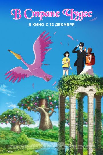 смотреть В стране чудес (2019)