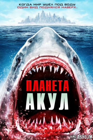 смотреть Планета акул (2016)