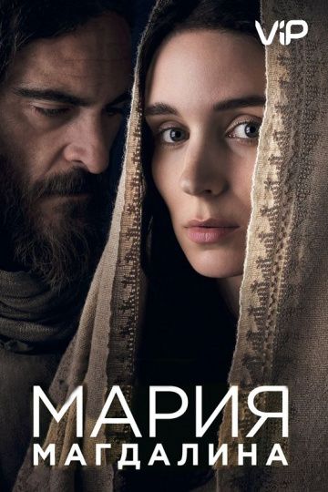 смотреть Мария Магдалина (2018)
