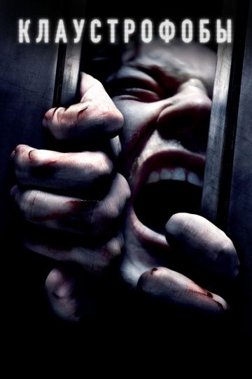 смотреть Клаустрофобы (2019)