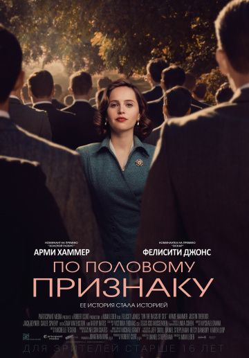 смотреть По половому признаку (2018)