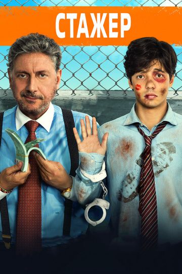 смотреть Стажёр (2018)
