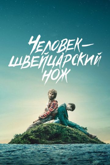 смотреть Человек – швейцарский нож (2016)