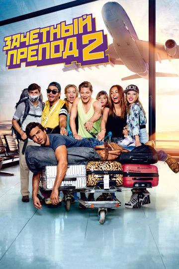 смотреть Зачётный препод 2 (2015)