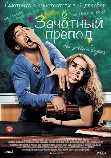 смотреть Зачётный препод (2013)