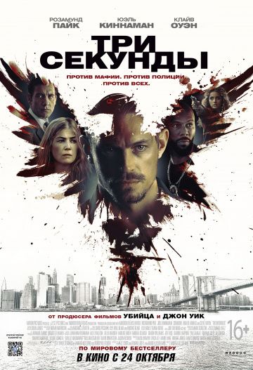 смотреть Три секунды (2019)