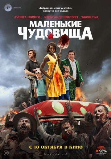 смотреть Маленькие чудовища (2019)