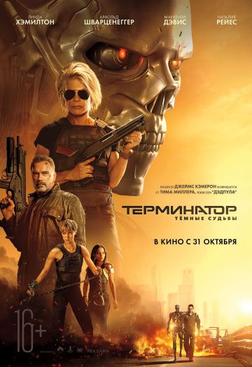 смотреть Терминатор: Темные судьбы (2019)