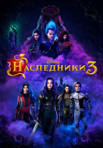 смотреть Наследники 3 (2019)