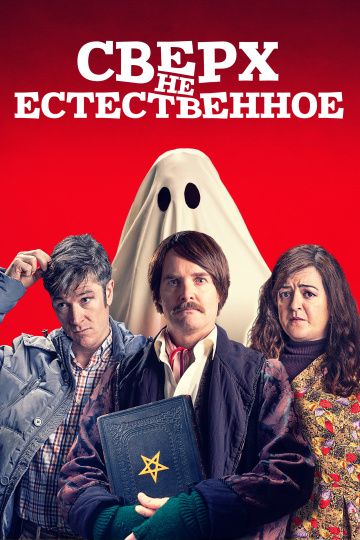 смотреть Сверх(НЕ)естественное (2019)