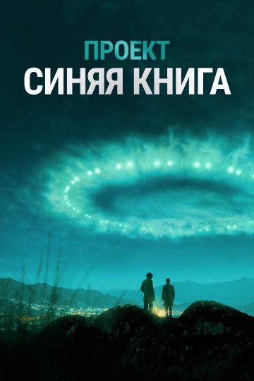 смотреть Проект «Синяя книга» 2 сезон 10 серия