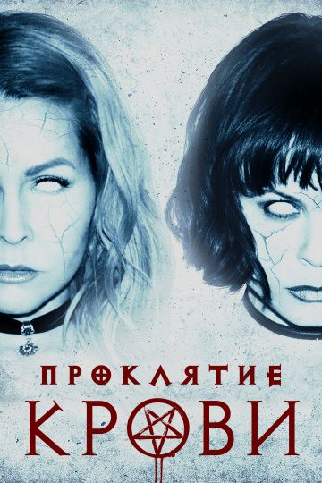 смотреть Проклятие крови (2019)