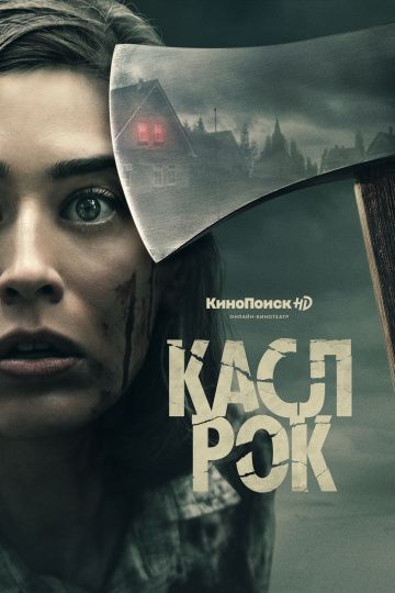 смотреть Касл-Рок 2 сезон 10 серия