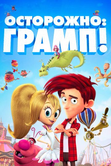 смотреть Осторожно: Грамп! (2018)