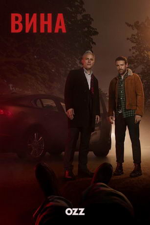смотреть Вина 2 сезон 4 серия