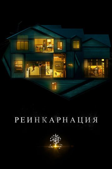 смотреть Реинкарнация (2018)