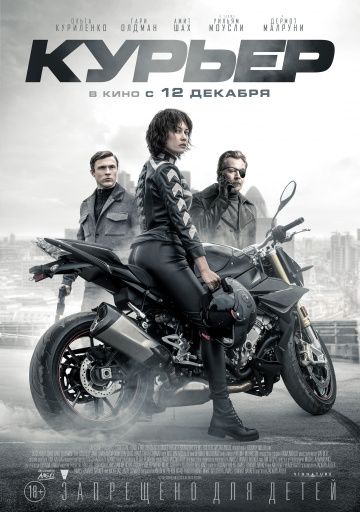 смотреть Курьер (2019)