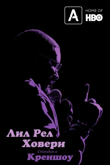 смотреть Лил Рел Ховери: Стендап в Креншоу (2019)